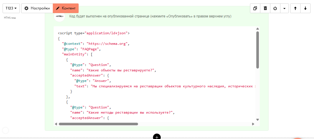 Скриншот HTML-блока Тильды с разметкой FAQPage schema — реставрация исторических объектов