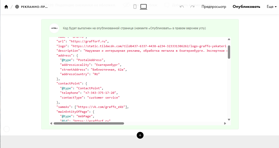 Скриншот HTML-блока Тильды с разметкой Organization schema — проект Граффо, наружная реклама Екатеринбург