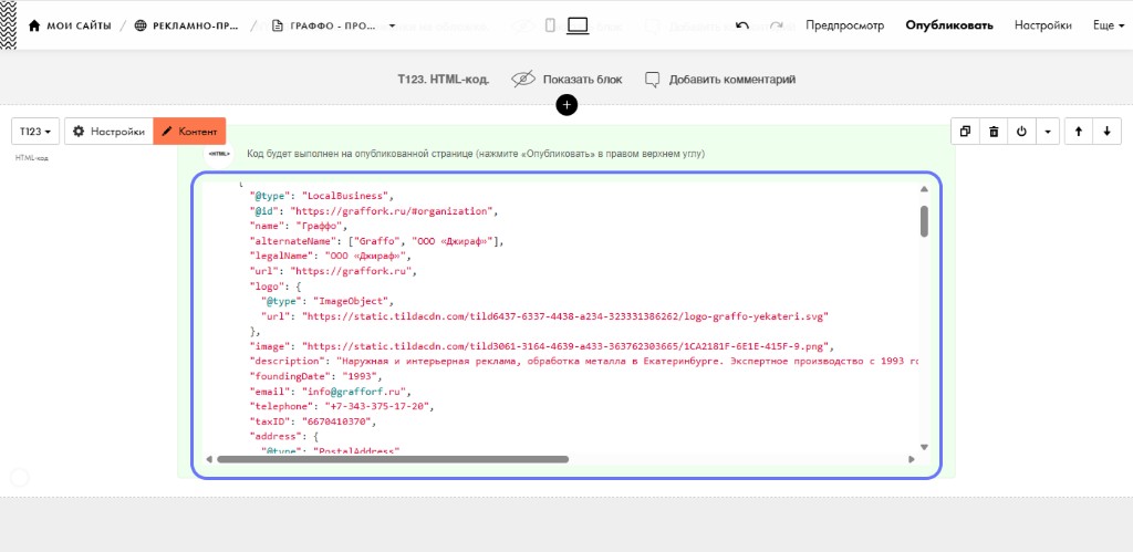 SEOFetcher markup: JSON-LD pasted into Tilda HTML block T123 Content tab